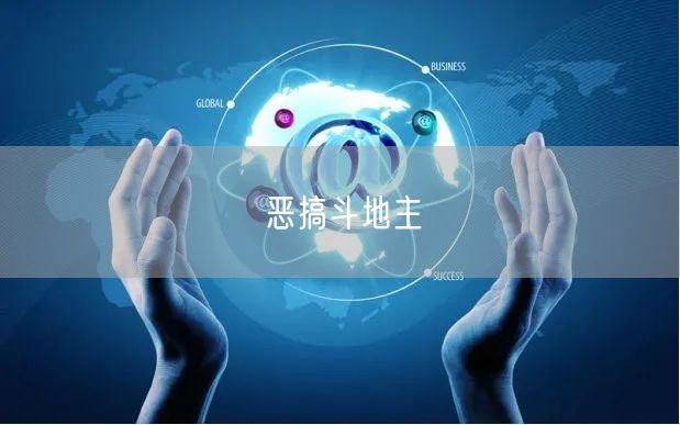 恶搞斗地主