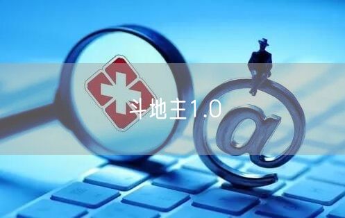 斗地主1.0