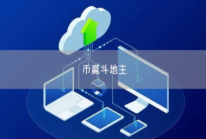 币赢斗地主