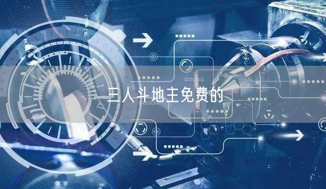 三人斗地主免费的
