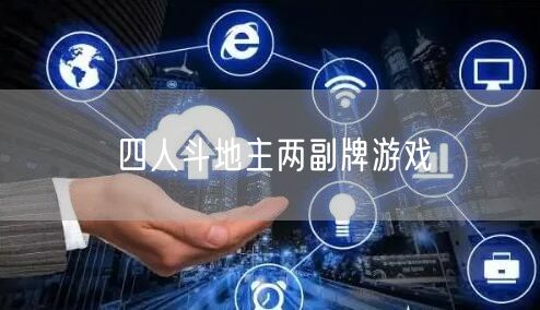 四人斗地主两副牌游戏