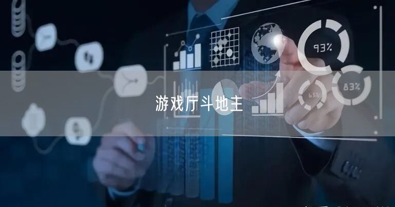 游戏厅斗地主