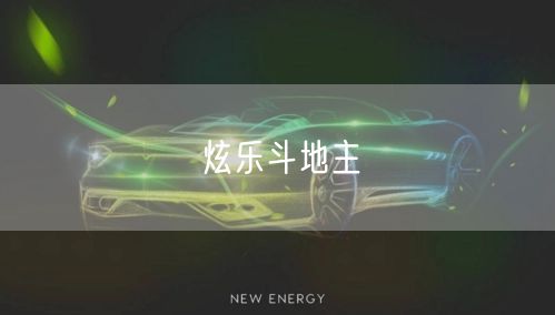 炫乐斗地主