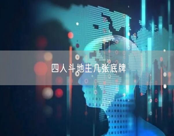 四人斗地主几张底牌