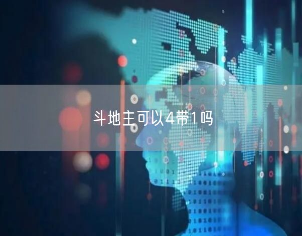 斗地主可以4带1吗