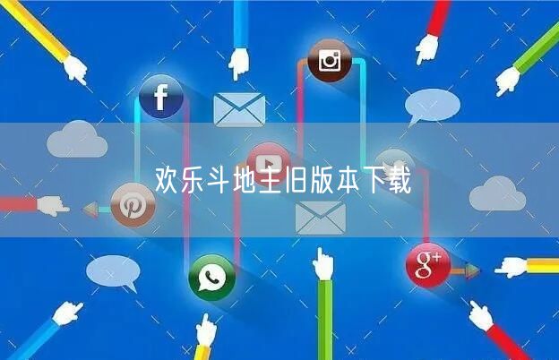 欢乐斗地主旧版本下载