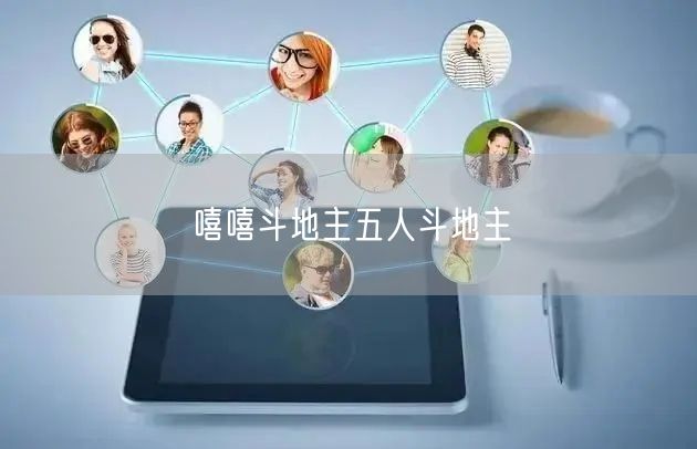 嘻嘻斗地主五人斗地主