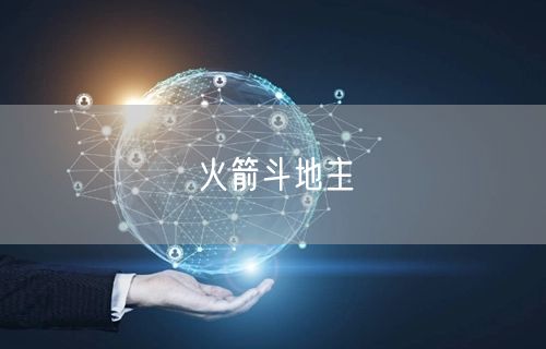 火箭斗地主