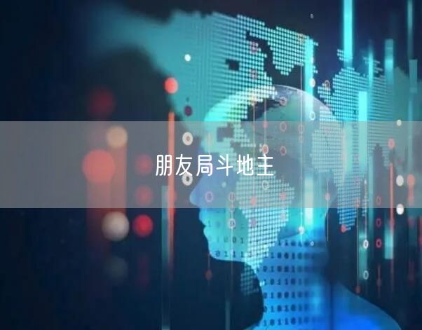 朋友局斗地主