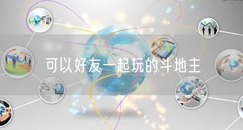 可以好友一起玩的斗地主