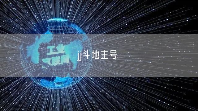 jj斗地主号