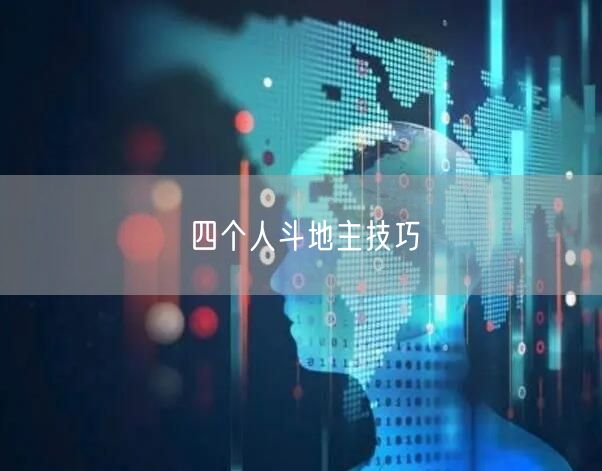 四个人斗地主技巧