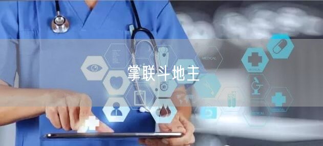掌联斗地主