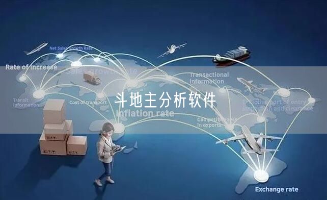 斗地主分析软件