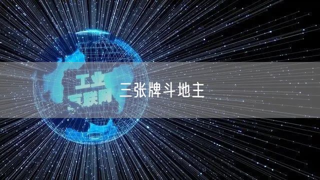 三张牌斗地主