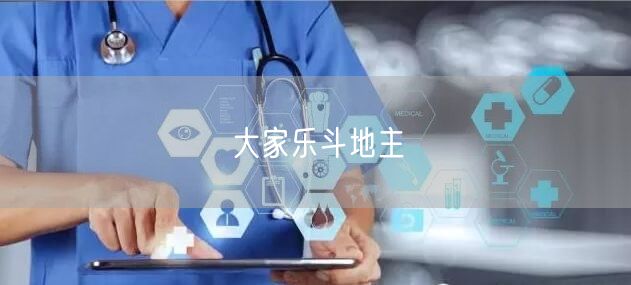 大家乐斗地主