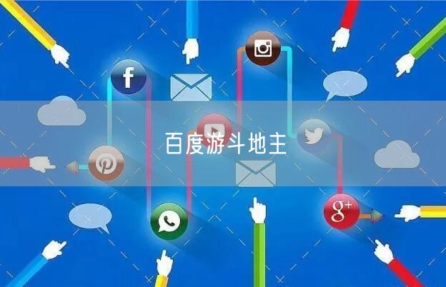 百度游斗地主