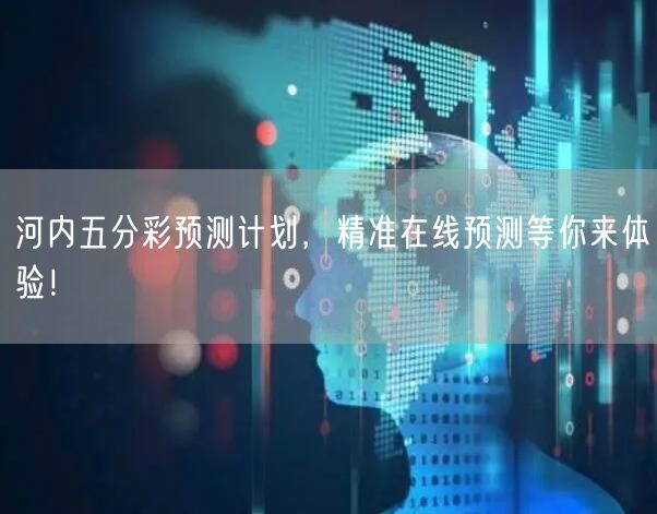 河内五分彩预测计划，精准在线预测等你来体