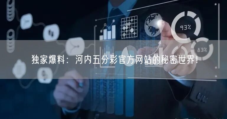 独家爆料：河内五分彩官方网站的秘密世界！