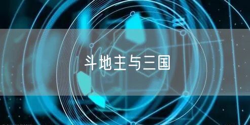 斗地主与三国