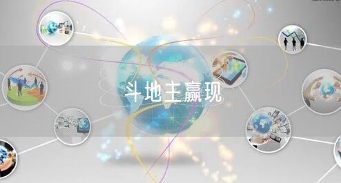斗地主赢现