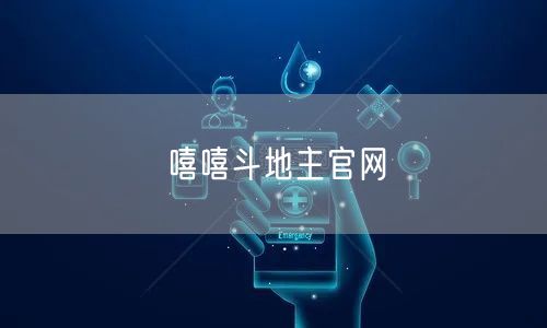 嘻嘻斗地主官网