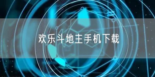 欢乐斗地主手机下载