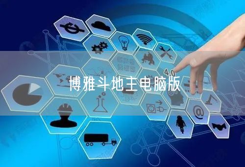 博雅斗地主电脑版