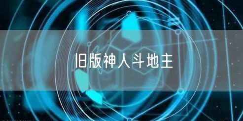 旧版神人斗地主