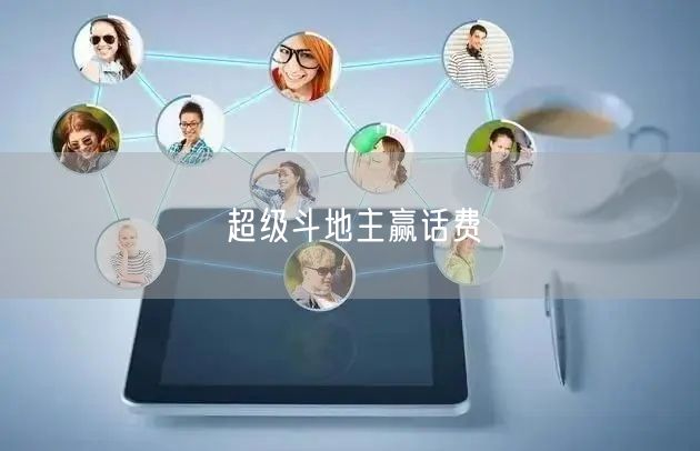 超级斗地主赢话费