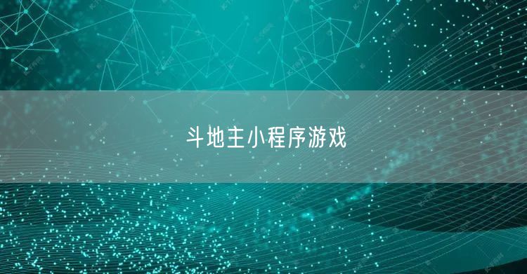 斗地主小程序游戏