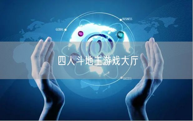 四人斗地主游戏大厅