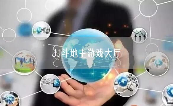 JJ斗地主游戏大厅