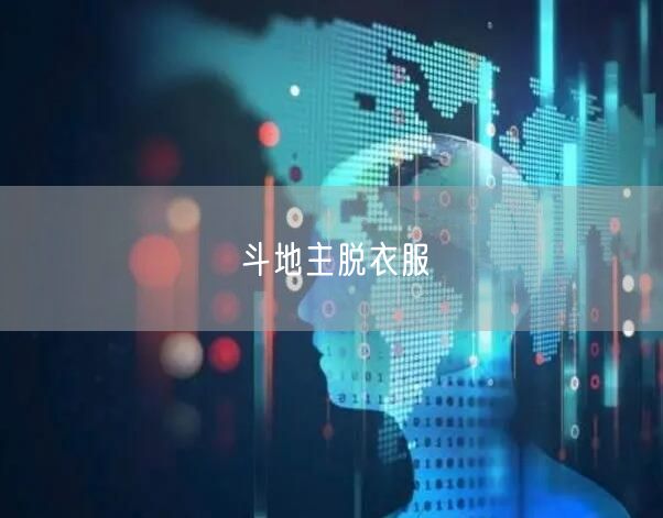 斗地主脱衣服