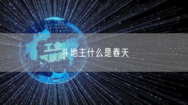 斗地主什么是春天
