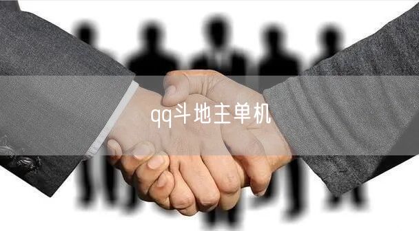 qq斗地主单机