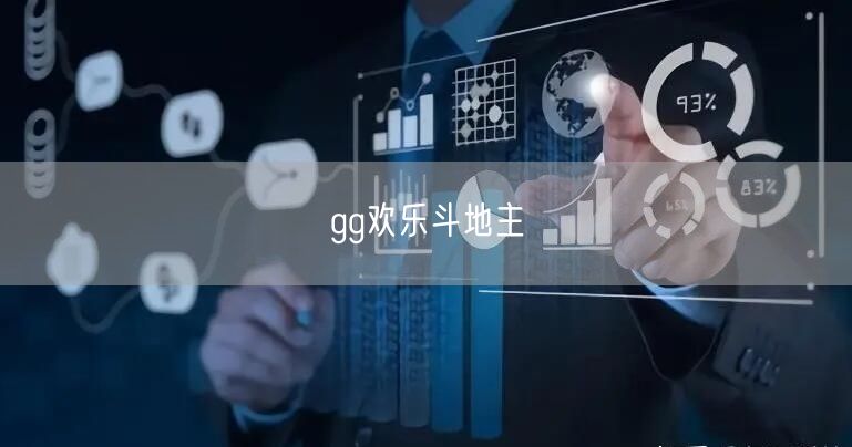 gg欢乐斗地主