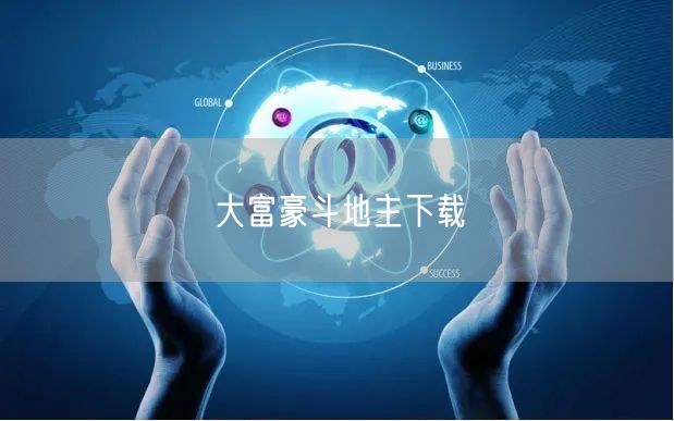 大富豪斗地主下载