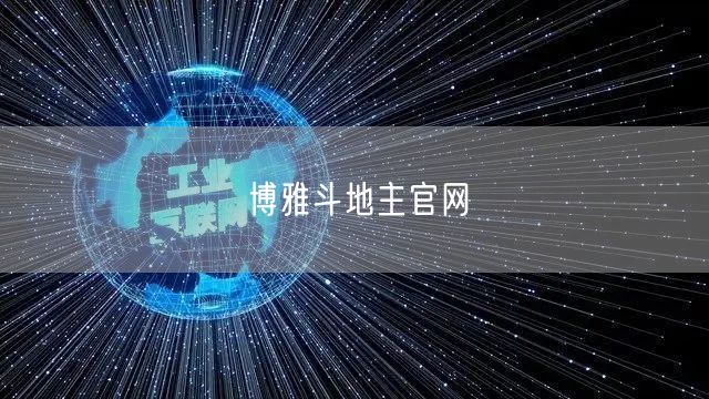 博雅斗地主官网
