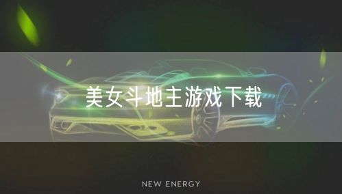 美女斗地主游戏下载