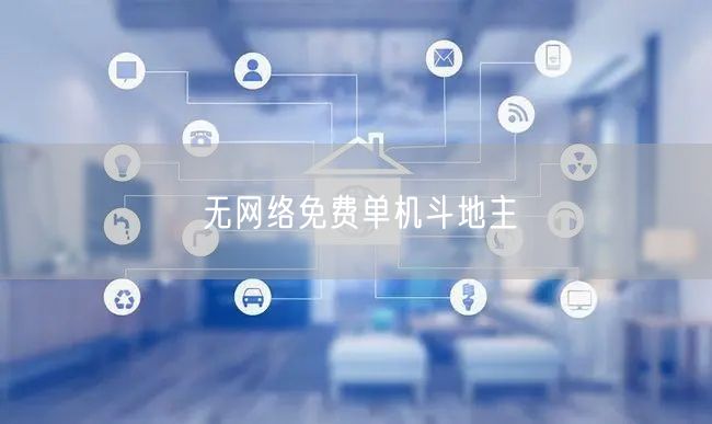无网络免费单机斗地主