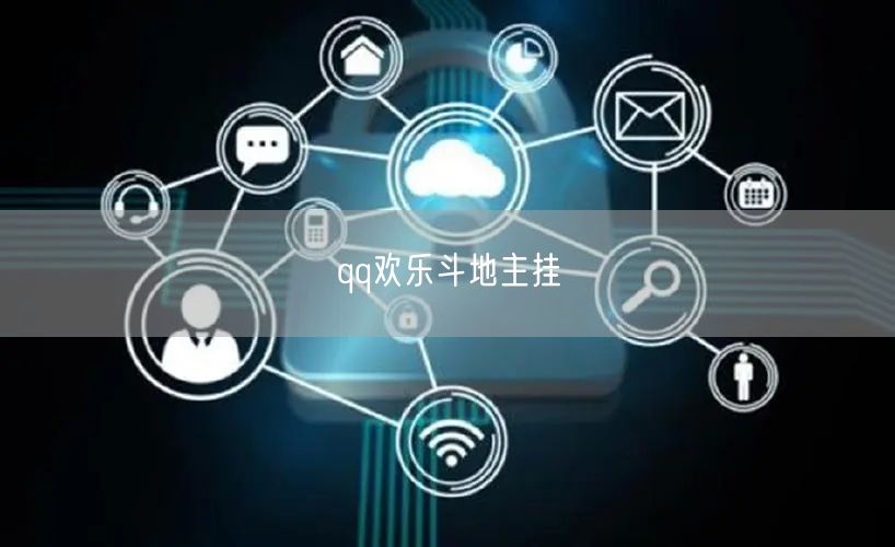 qq欢乐斗地主挂