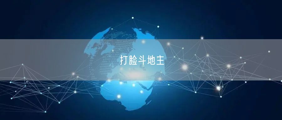 打脸斗地主