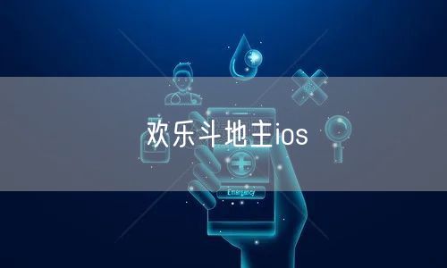 欢乐斗地主ios