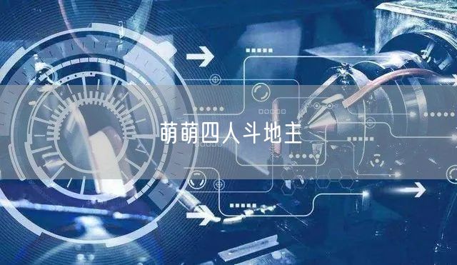 萌萌四人斗地主
