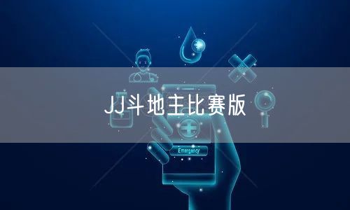 JJ斗地主比赛版