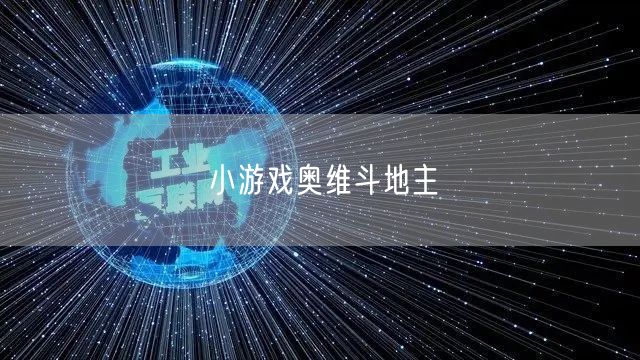 小游戏奥维斗地主