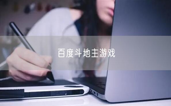 百度斗地主游戏