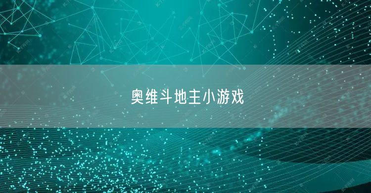 奥维斗地主小游戏