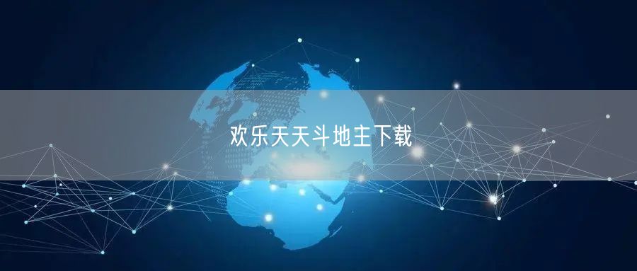 欢乐天天斗地主下载
